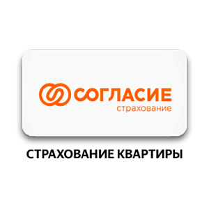 Согласие: страхование квартиры