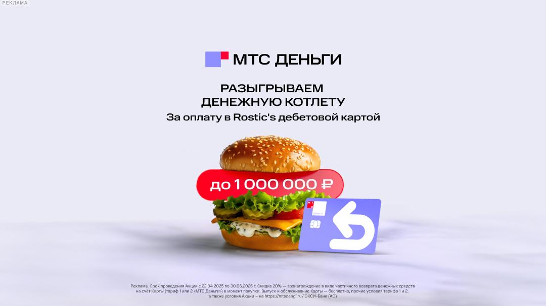 МТС Деньги: разыгрываем денежную котлету за оплату в Rostic's дебетовой картой