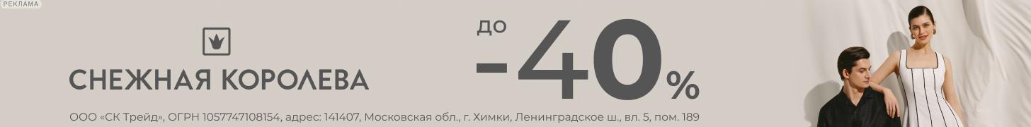 Скидки до 40% на одежду и аксессуары