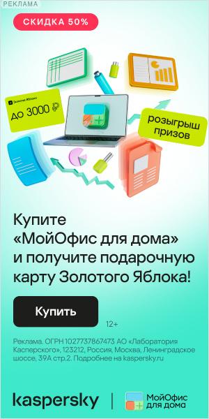 Не упустите шанс приобрести привычные офисные редакторы «МойОфис для дома» и получить подарочную карту Золотого Яблока номиналом 500, 1000, 2000 или 3000 рублей*, а также шанс выиграть 1 из 10 подарочных карт на сумму 10 000 рублей
