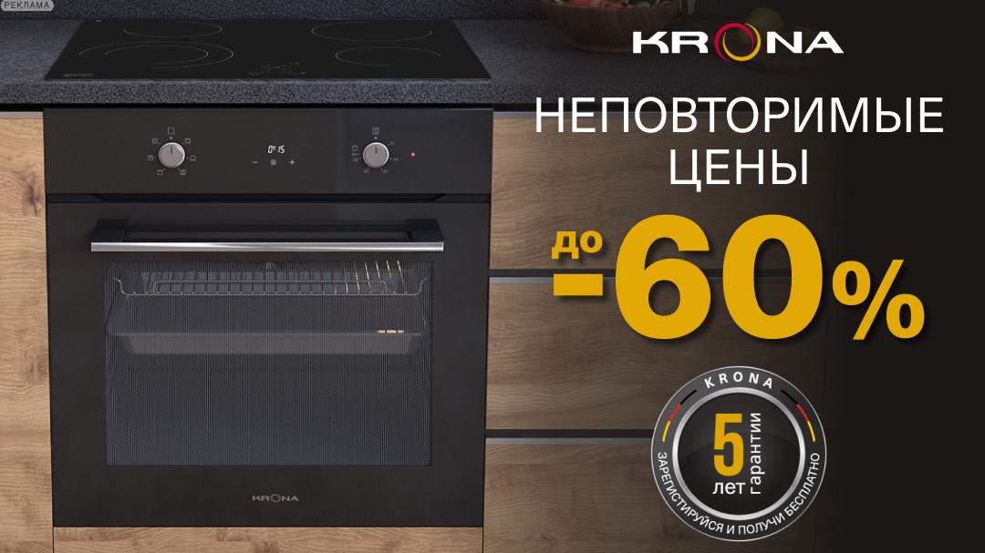 Скидка на кухонную технику до 60% в KRONA
