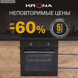 Скидка на кухонную технику до 60% в KRONA