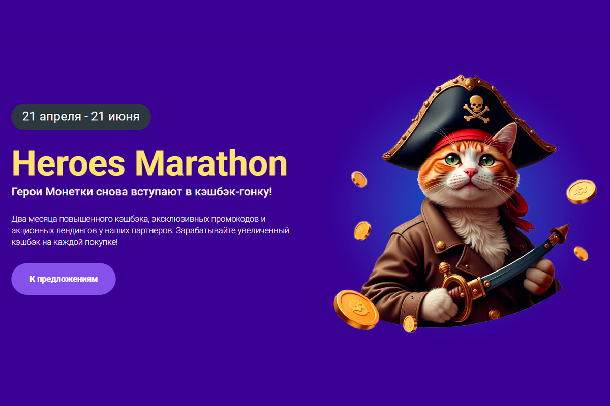 Heroes Marathon. Герои Монетки снова вступают в кэшбэк гонку!