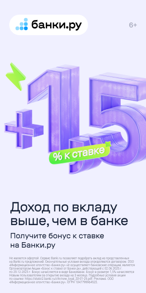 Повышаем вашу выгоду: бонус до 1,5% для новых клиентов Банки.ру