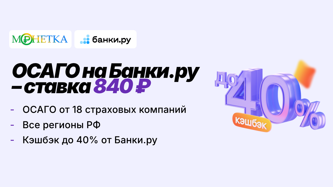 ОСАГО на Банки.ру – ставка 840 ₽
