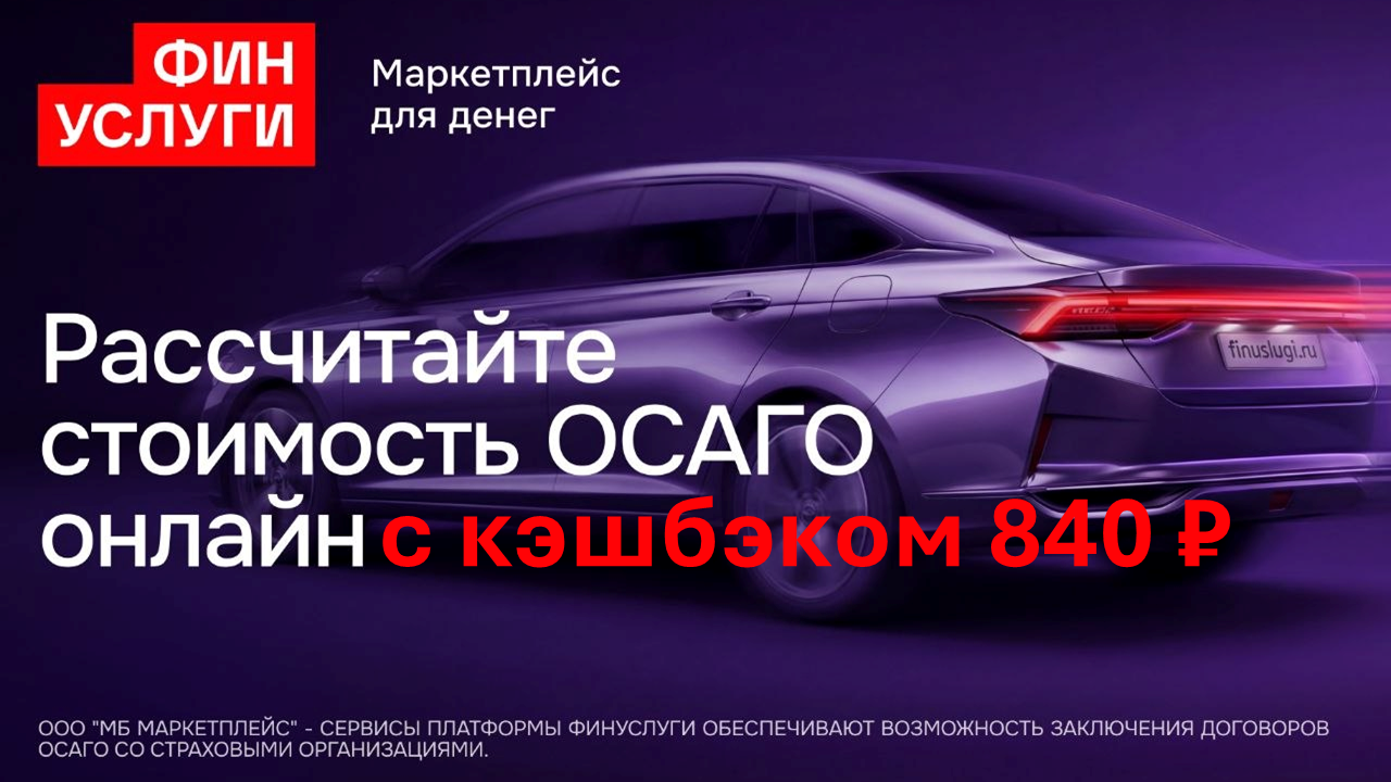 Кэшбэк 840 рублей за покупку полиса ОСАГО в Финуслуги