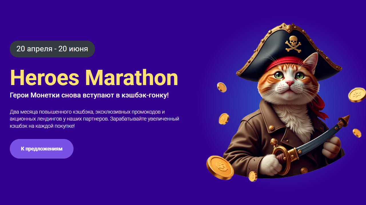 Heroes Marathon. Герои Монетки снова вступают в кэшбэк гонку!