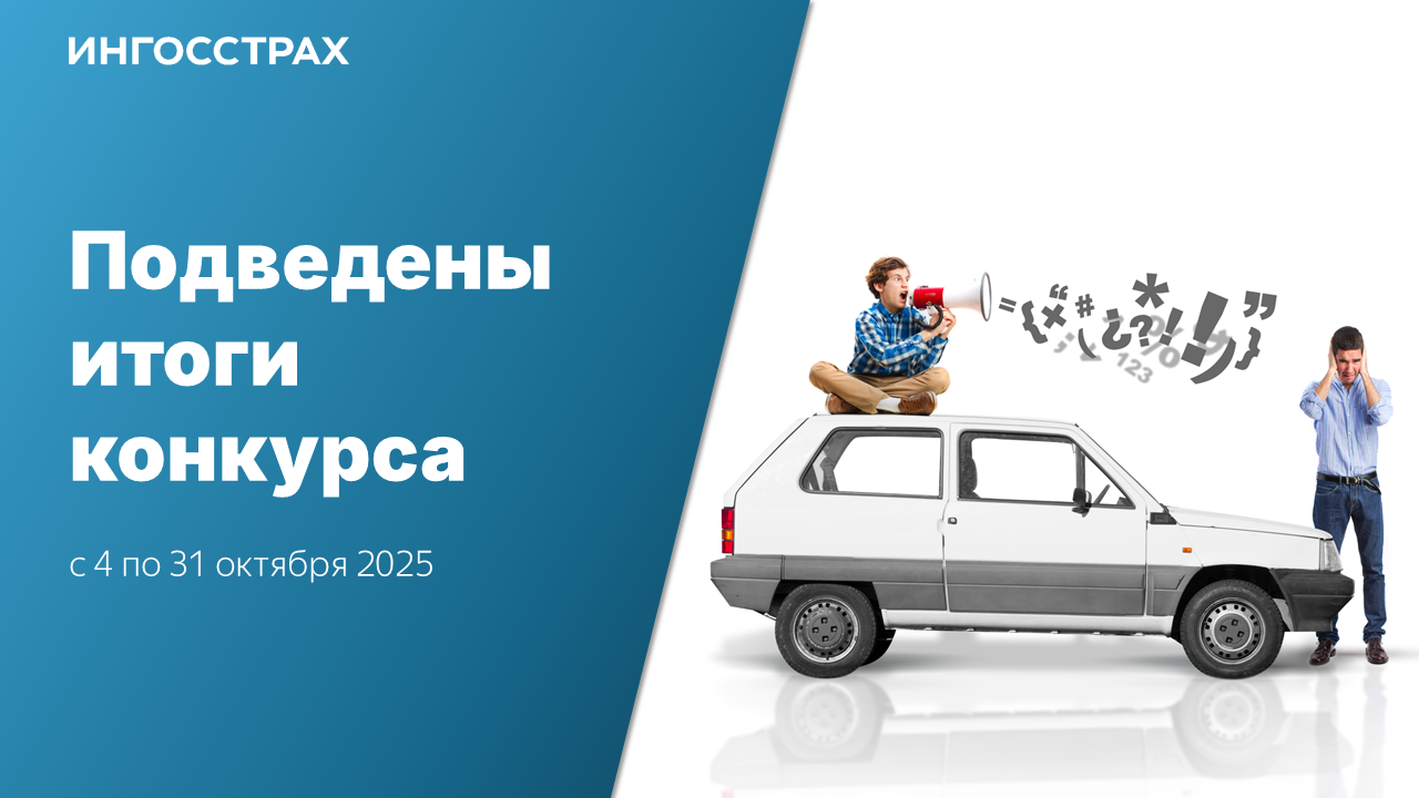 Подведены итоги конкурса по ОСАГО в «Ингосстрахе»: поздравляем победителей!