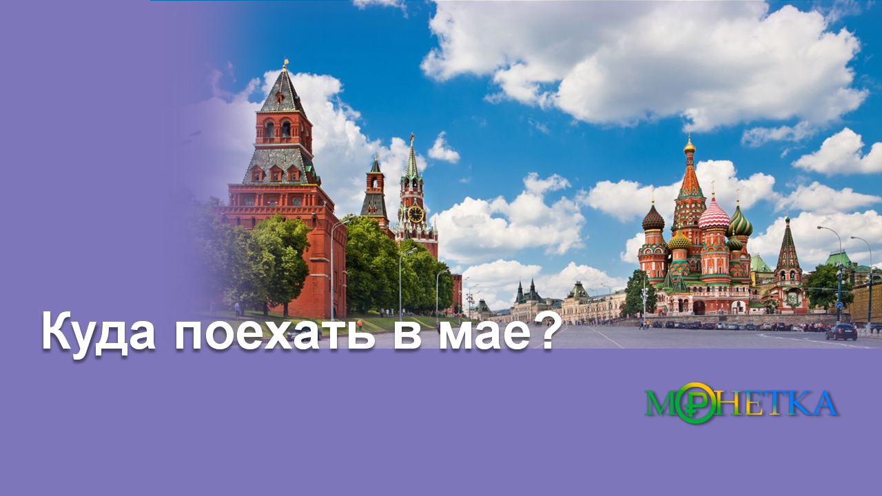 ТОП направлений мая 2025 года и как получить кэшбэк за свои поездки